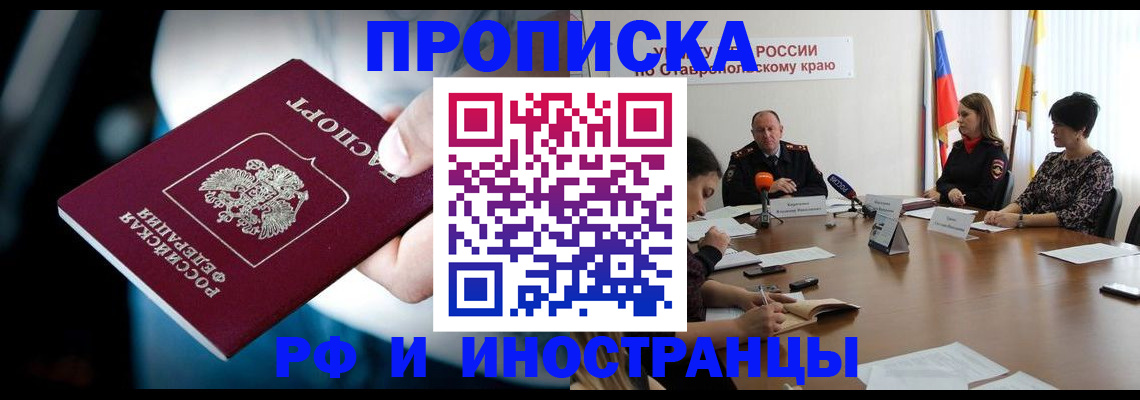 прописка законно в Назрани